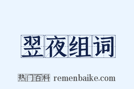 翌夜组词是什么意思的图片